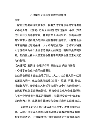 心理学在企业经营管理中的作用分析研究 应用心理学专业