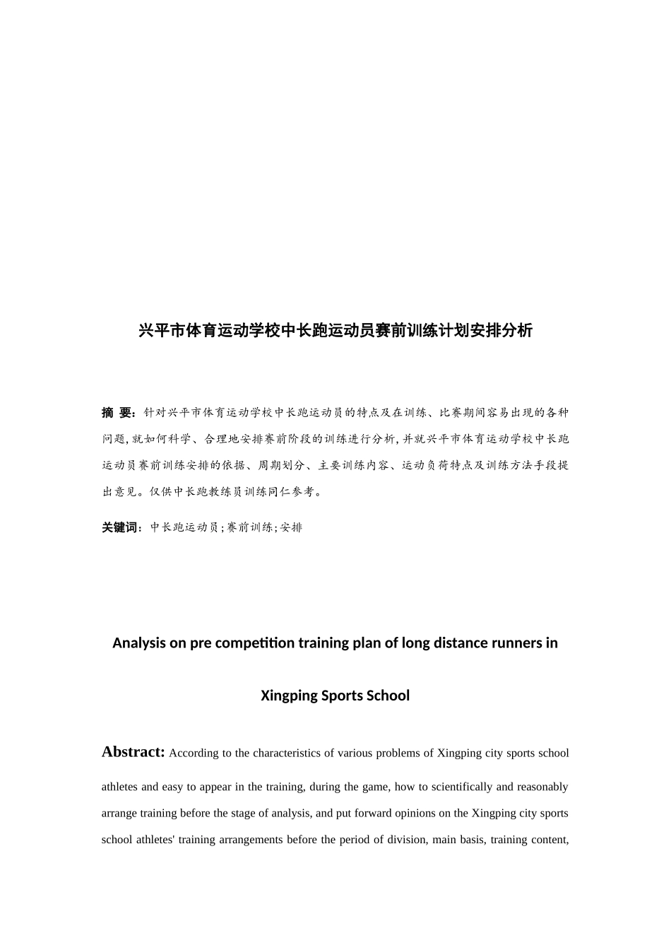 兴平市体育运动学校中长跑运动员赛前训练计划安排分析研究 体育运动专业_第3页