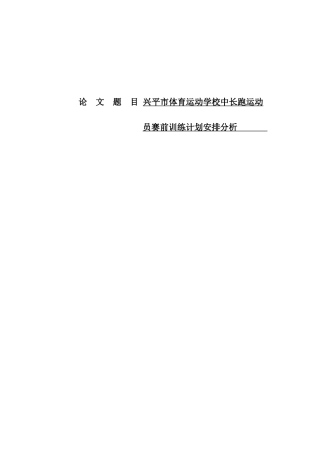 兴平市体育运动学校中长跑运动员赛前训练计划安排分析研究 体育运动专业