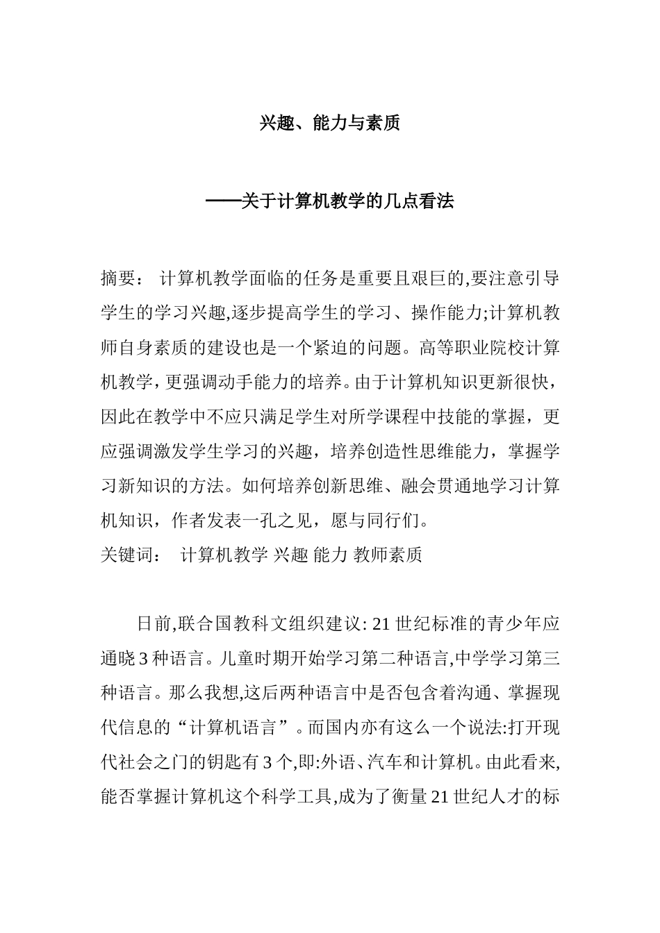 兴趣、能力与素质分析研究 关于计算机教学的几点看法  教育教学专业_第1页