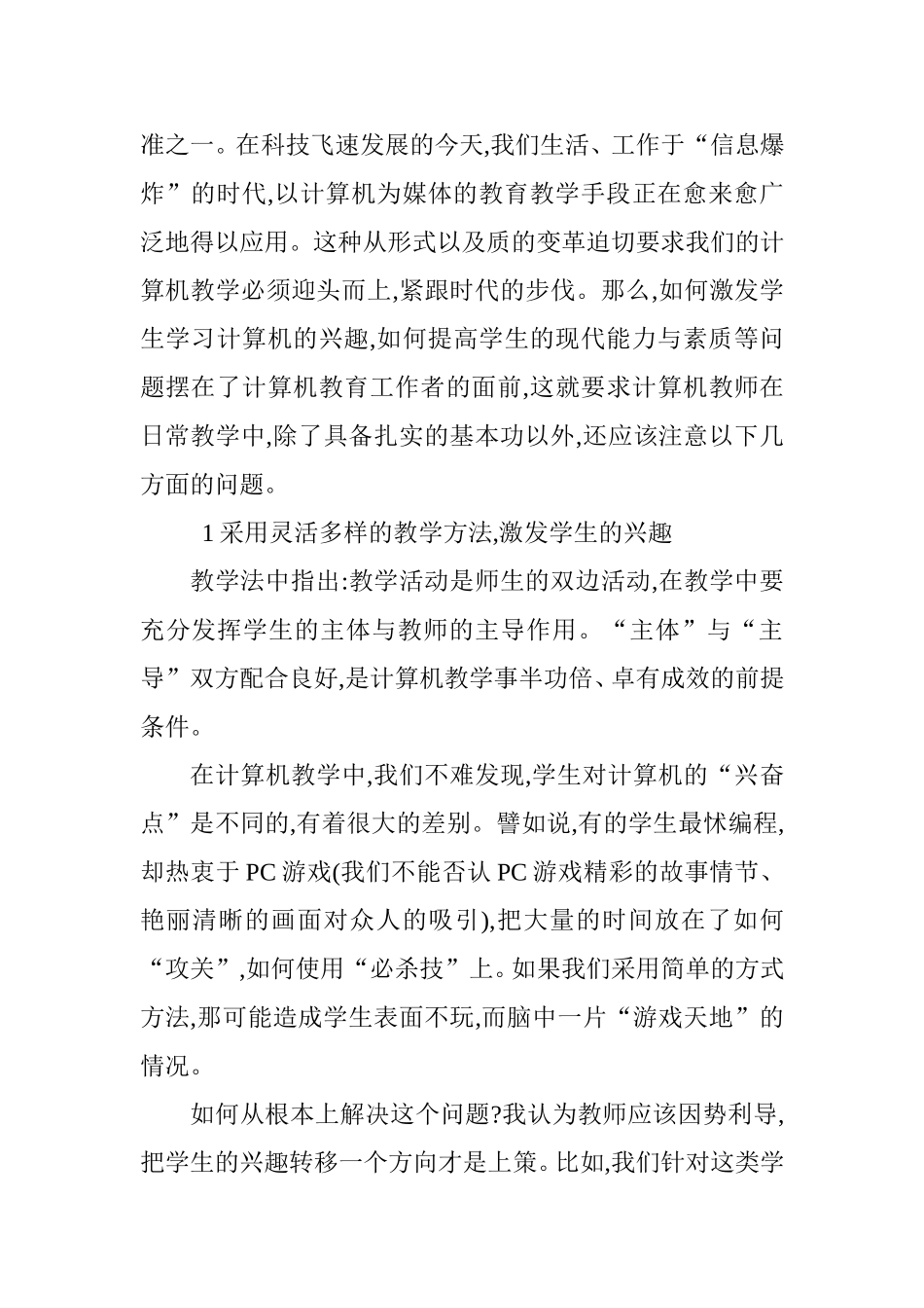 兴趣、能力与素质分析研究 关于计算机教学的几点看法  教育教学专业_第2页