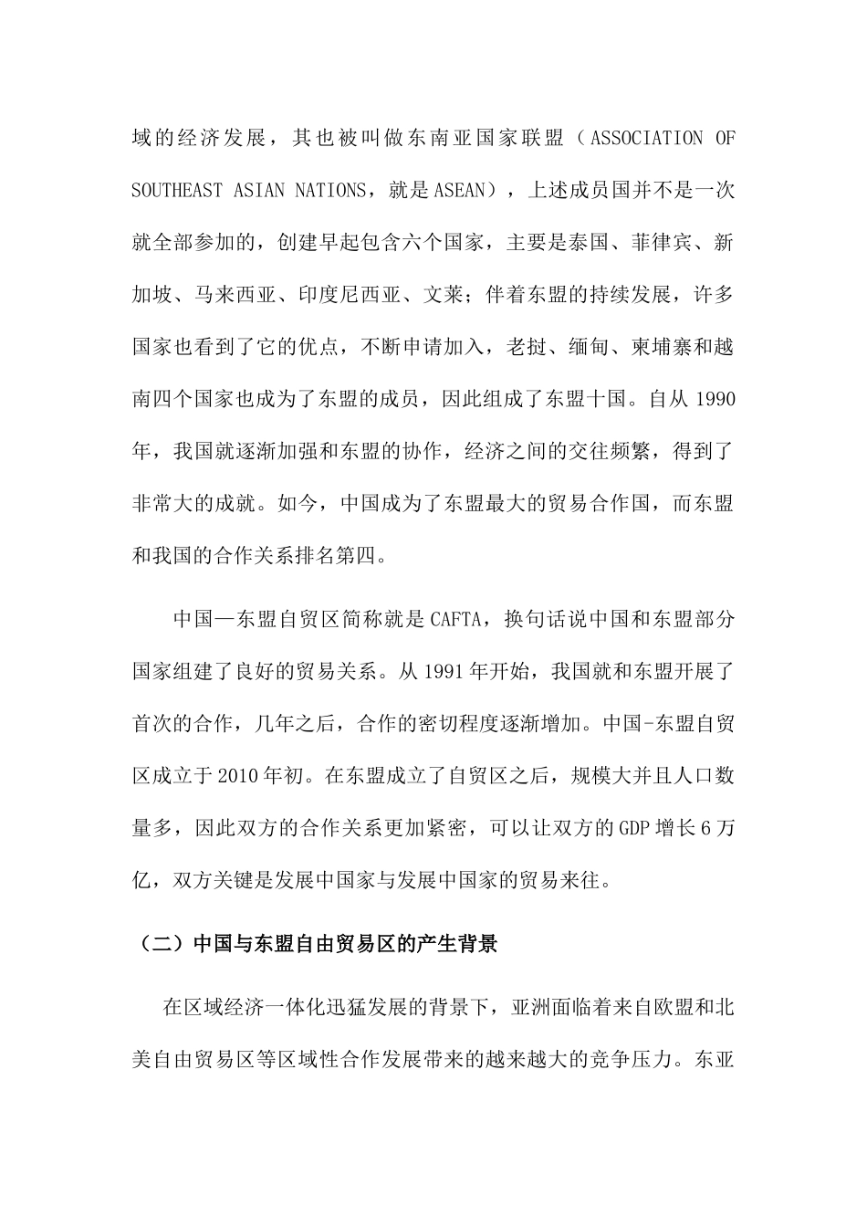 限制中国-东盟自贸区发展因素分析研究  国际经济学专业_第2页