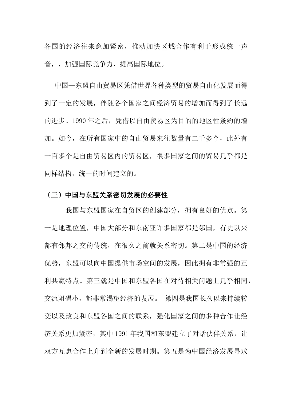 限制中国-东盟自贸区发展因素分析研究  国际经济学专业_第3页