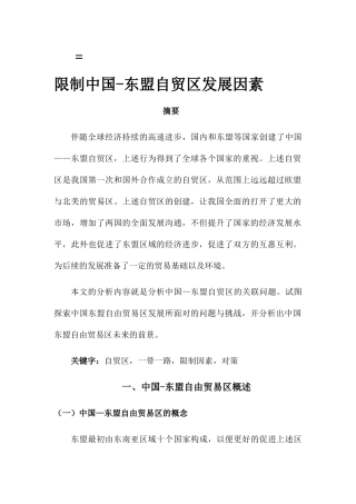 限制中国-东盟自贸区发展因素分析研究  国际经济学专业