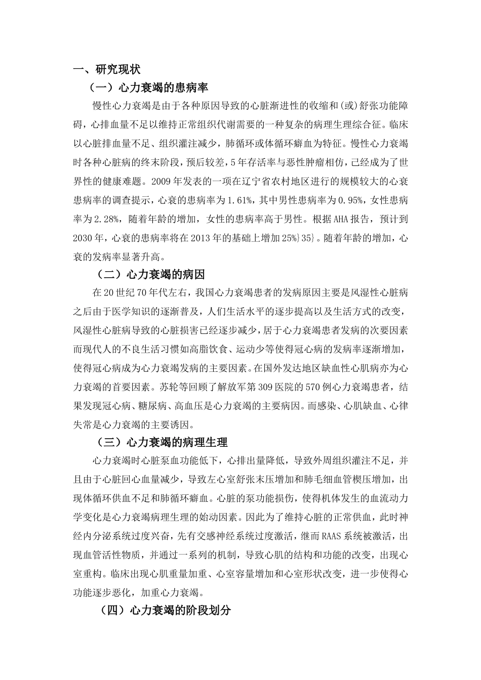 心力衰竭患者运动康复的研究进展分析研究  临床医学专业_第3页