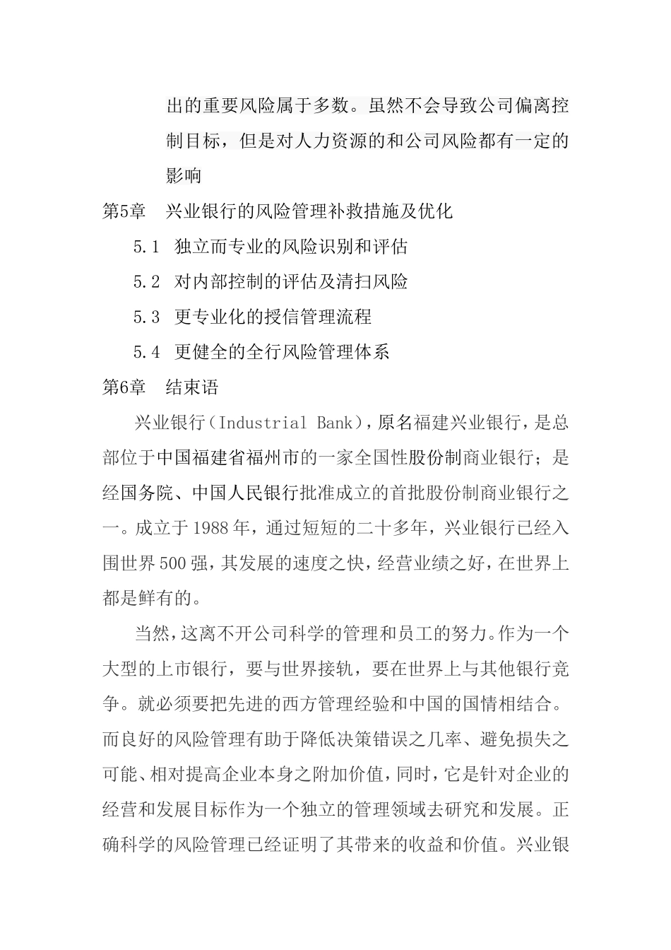 兴业银行风险管理的现状及策略研究  工商管理专业_第3页