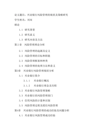 兴业银行风险管理的现状及策略研究  工商管理专业