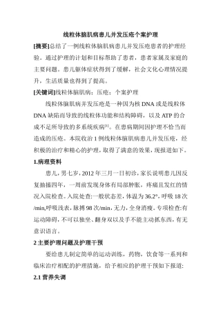 线粒体脑肌病患儿并发压疮个案护理分析研究  高级护理专业