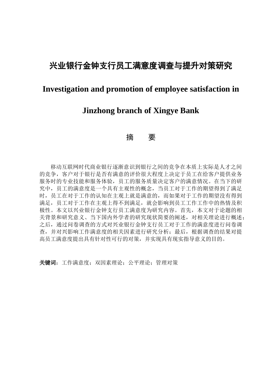 兴业银行金钟支行员工满意度调查与提升对策研究分析  财务管理专业_第1页