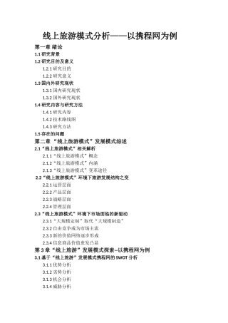 线上旅游模式分析——以携程网为例+大纲