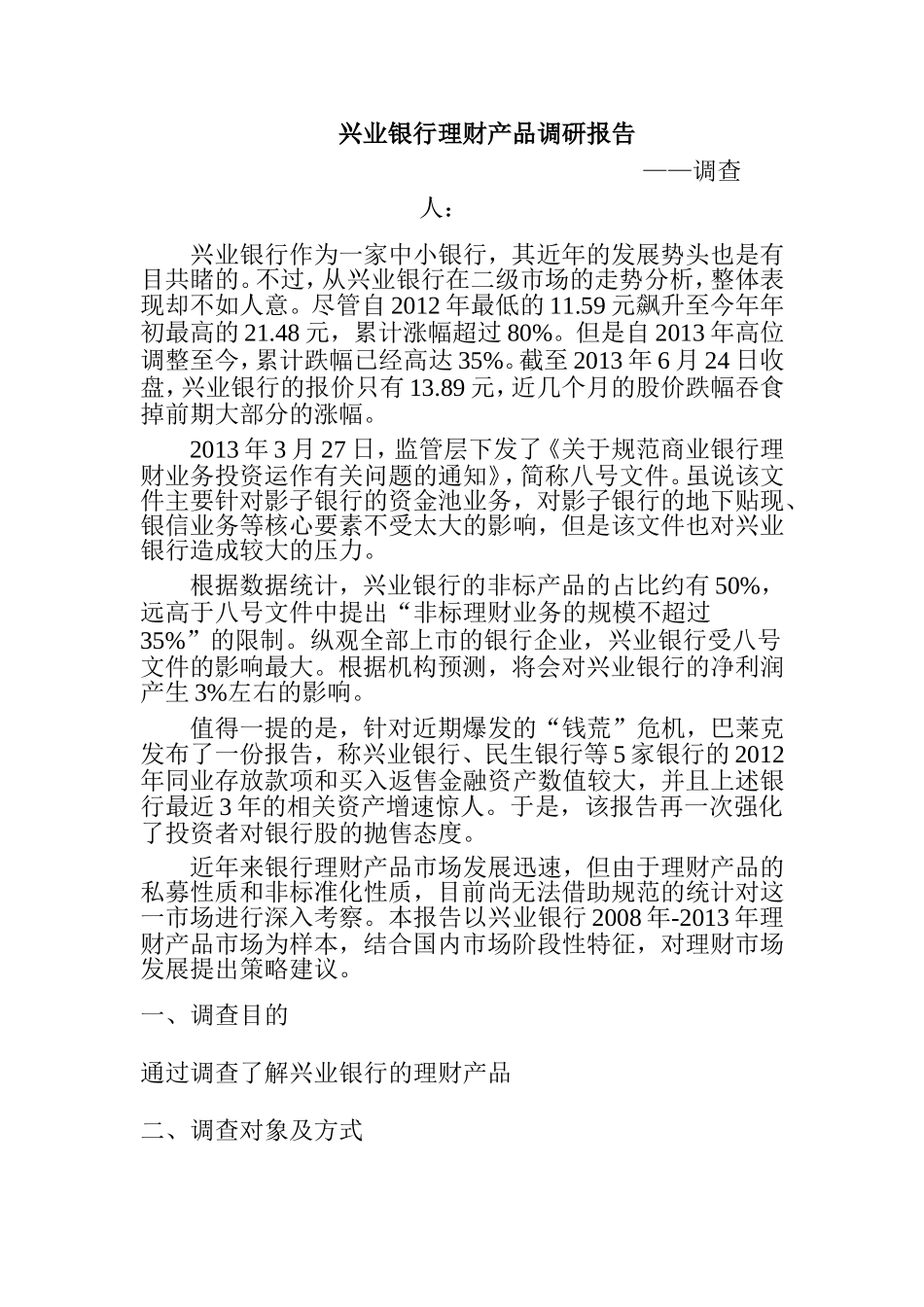 兴业银行理财产品调研报告  会计学专业_第1页