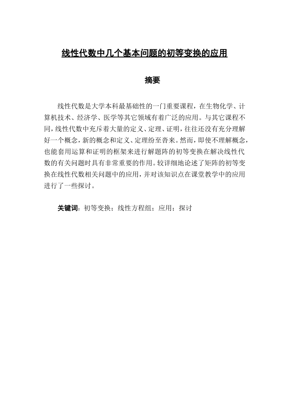 线性代数中几个基本问题的初等变换的应用分析研究  教育教学专业_第1页