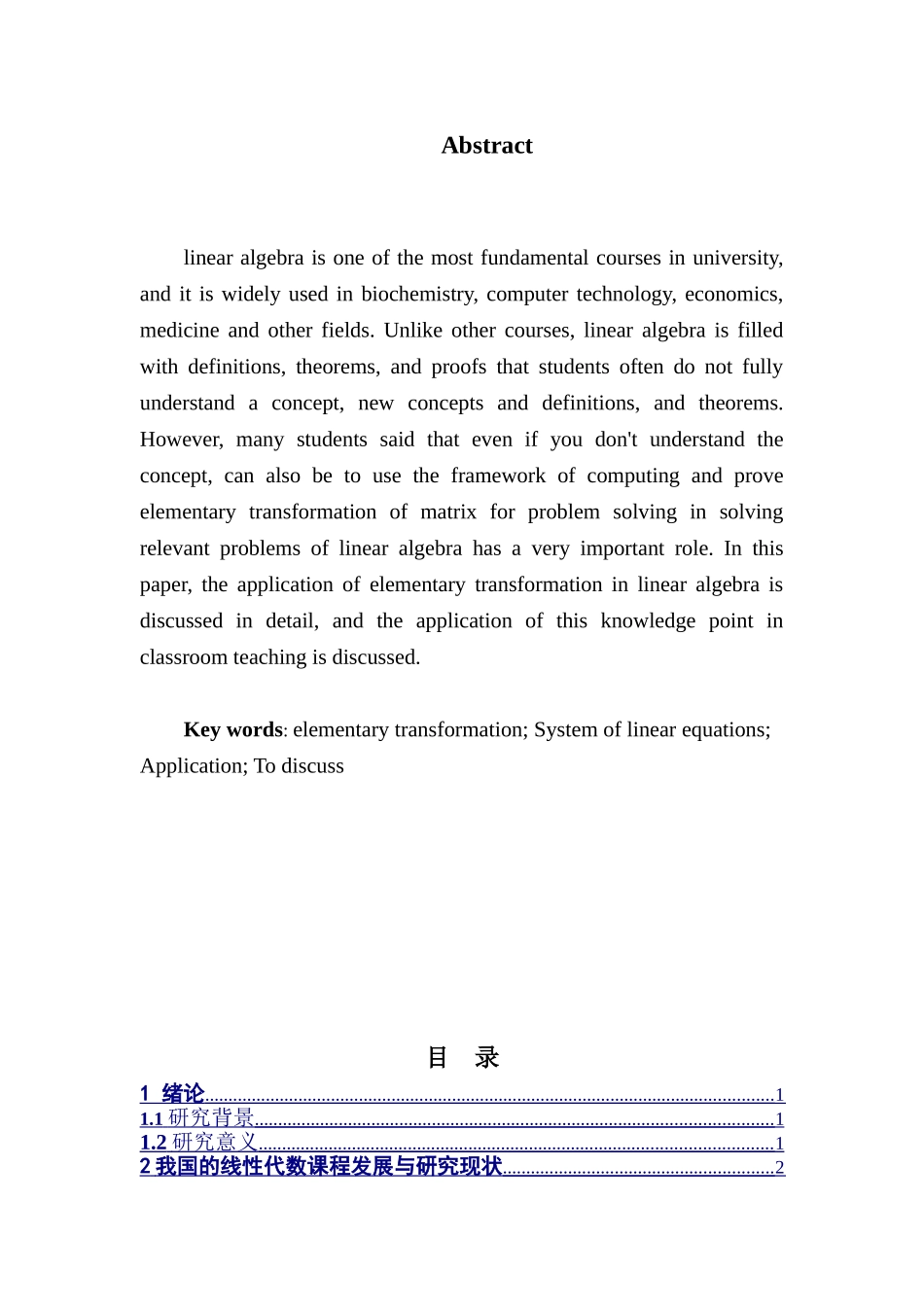 线性代数中几个基本问题的初等变换的应用分析研究  教育教学专业_第2页