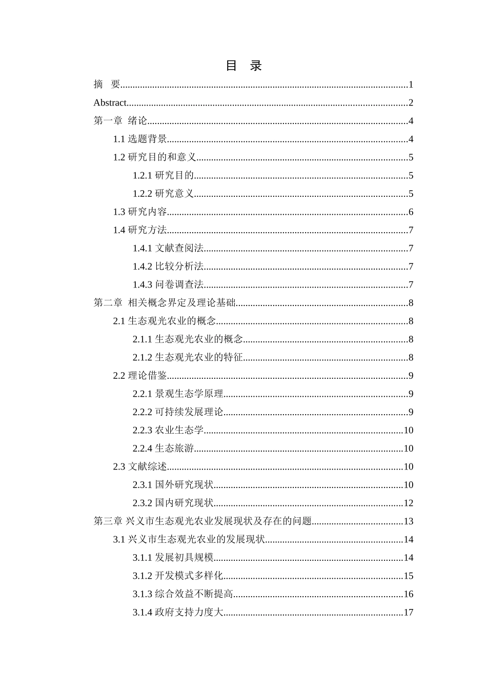 兴义市生态观光农业发展现状分析研究  旅游管理专业_第1页