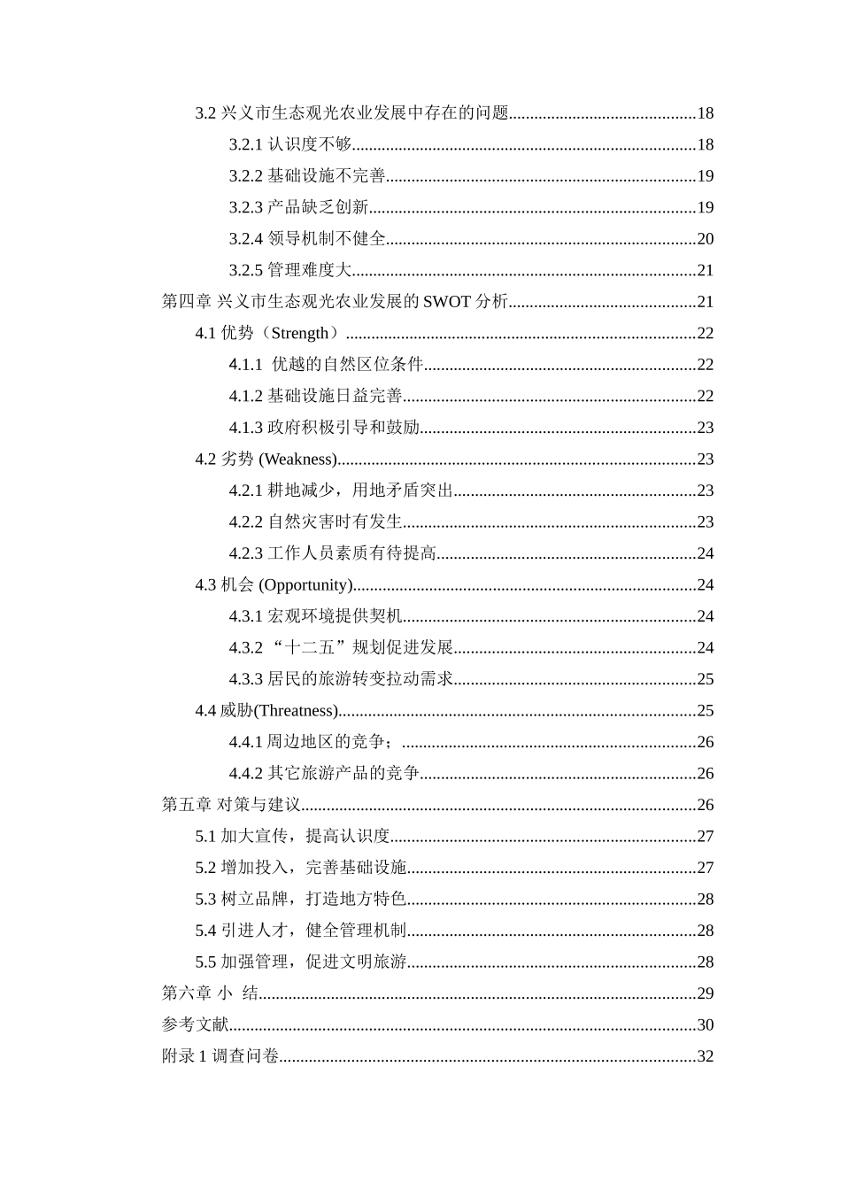 兴义市生态观光农业发展现状分析研究  旅游管理专业_第2页