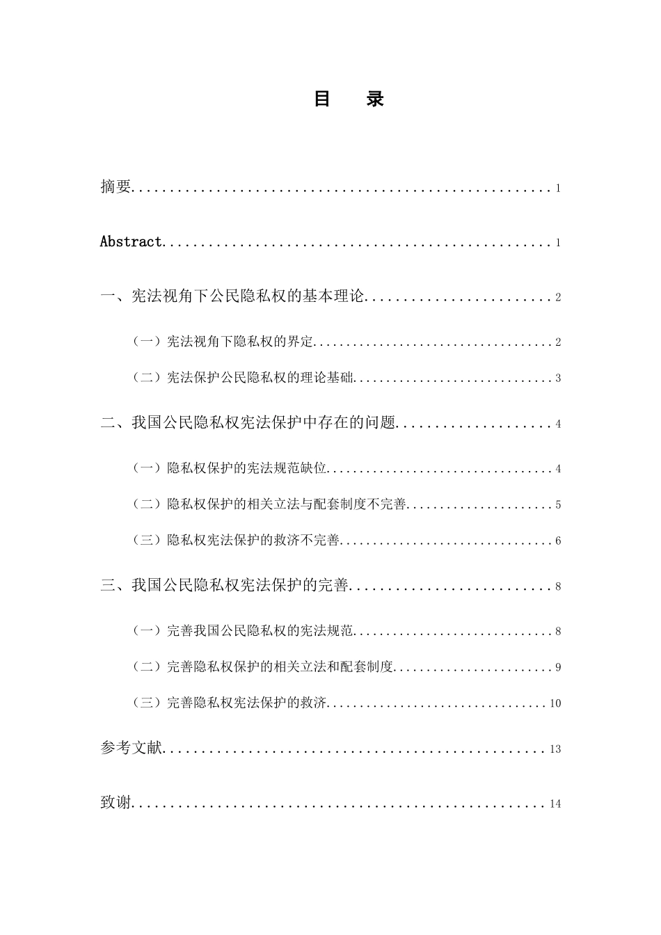 宪法视角下我国公民隐私权保护研究分析  法学专业_第1页