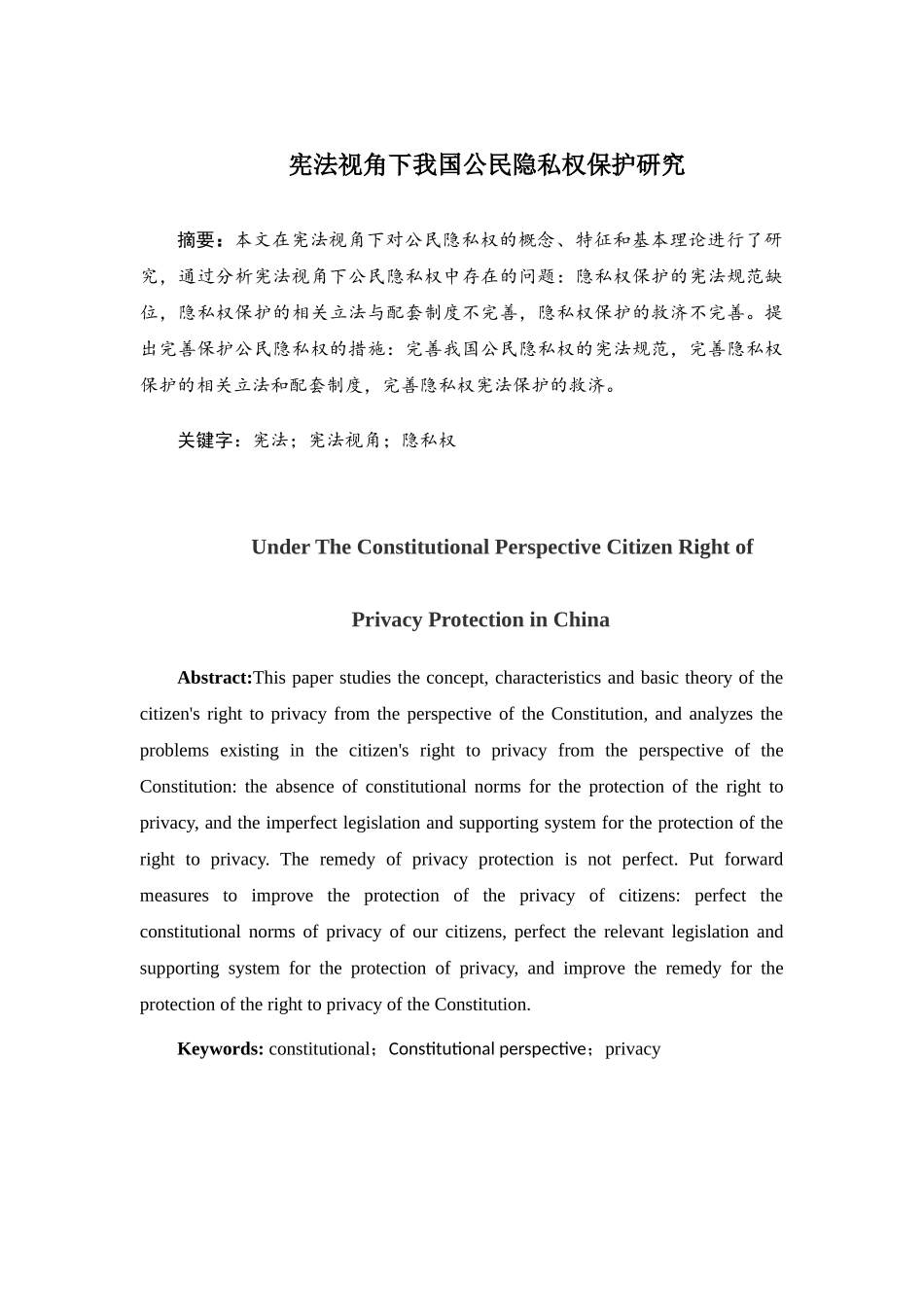 宪法视角下我国公民隐私权保护研究分析  法学专业_第3页