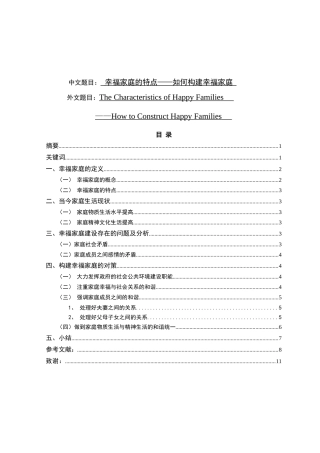 幸福家庭的特点——如何构建幸福家庭分析研究  公共管理专业
