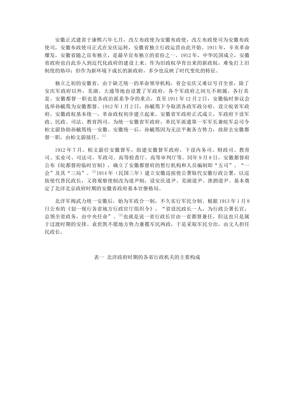 辛亥革命以后安徽省政府官员的群体结构与人事娣嬗（1912-1927）以刘寿林民国职官年表为核心  历史学专业_第2页