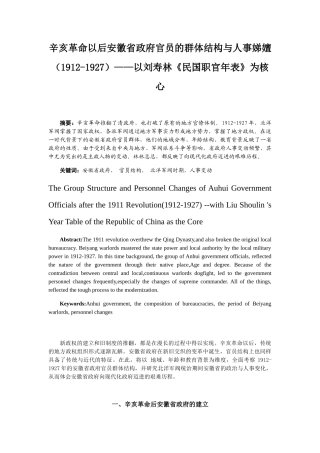 辛亥革命以后安徽省政府官员的群体结构与人事娣嬗（1912-1927）以刘寿林民国职官年表为核心  历史学专业