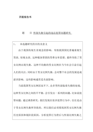 性别失衡引起的违法犯罪问题研究 法学专业 开题报告