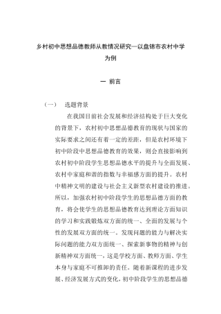 乡村初中思想品德教师从教情况研究以盘锦市农村中学为例  教育教学专业