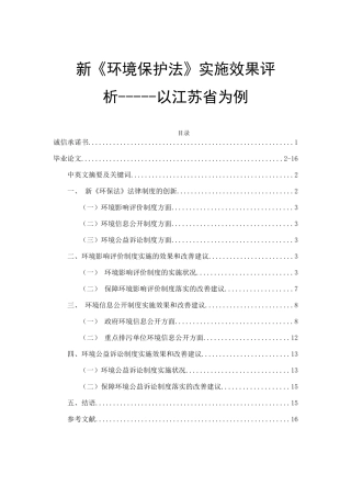 新《环境保护法》实施效果评析以江苏省为例  法学专业