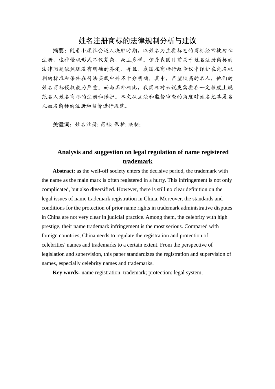 姓名注册商标的法律规制分析与建议  法学专业_第1页