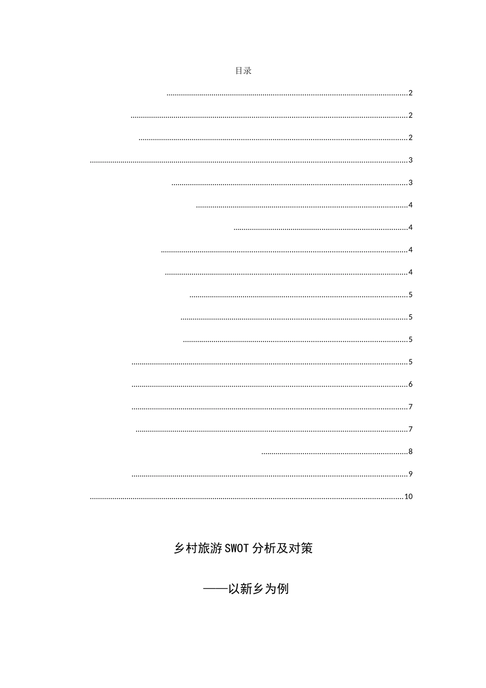 乡村旅游SWOT分析及对策 ——以新乡为例  公共管理专业_第1页