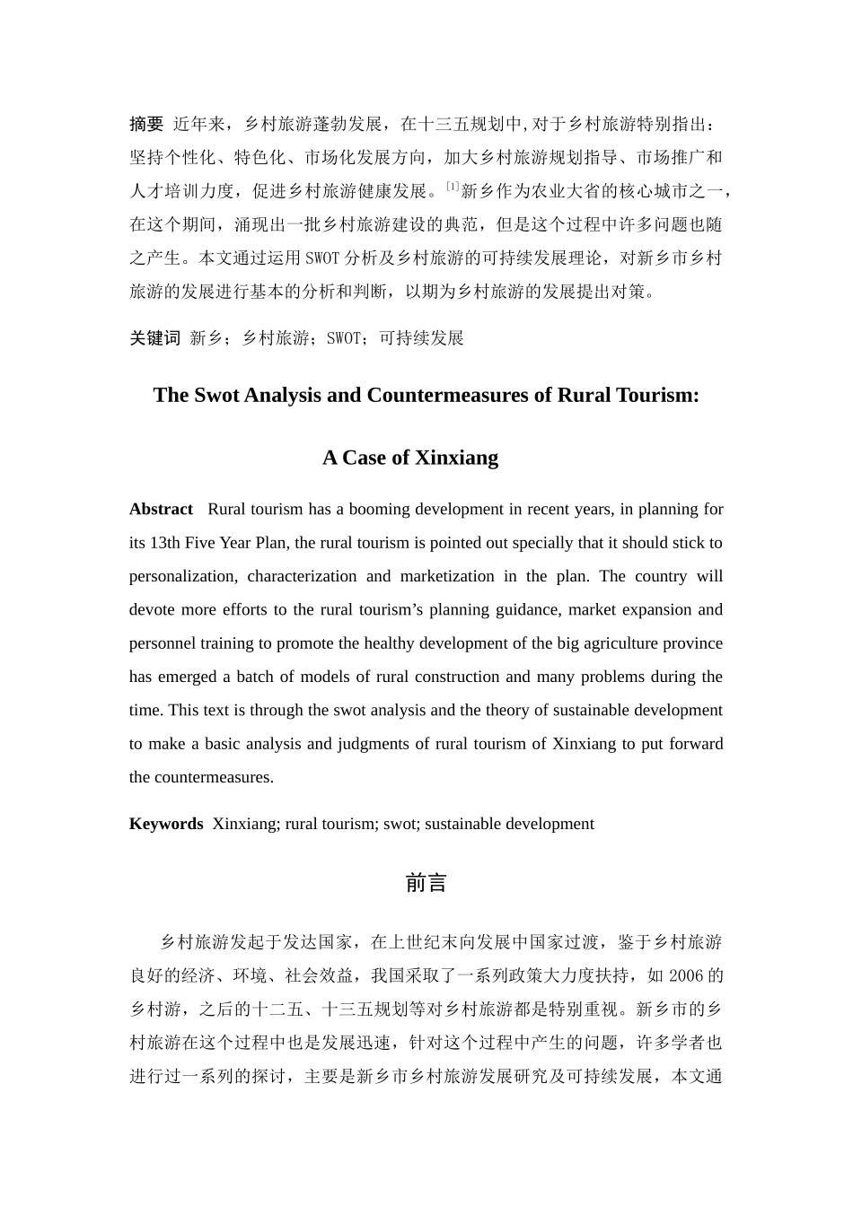 乡村旅游SWOT分析及对策 ——以新乡为例  公共管理专业_第2页