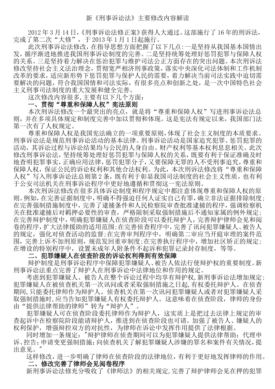 新《刑事诉讼法》主要修改内容全面分析研究  法学专业_第1页