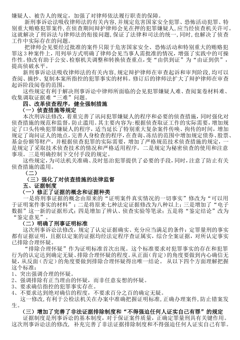 新《刑事诉讼法》主要修改内容全面分析研究  法学专业_第2页