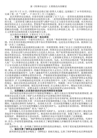 新《刑事诉讼法》主要修改内容全面分析研究  法学专业