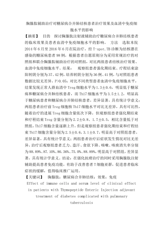 胸腺肽辅助治疗对糖尿病合并肺结核患者治疗效果及血清中免疫细胞水平的影响  临床医学专业