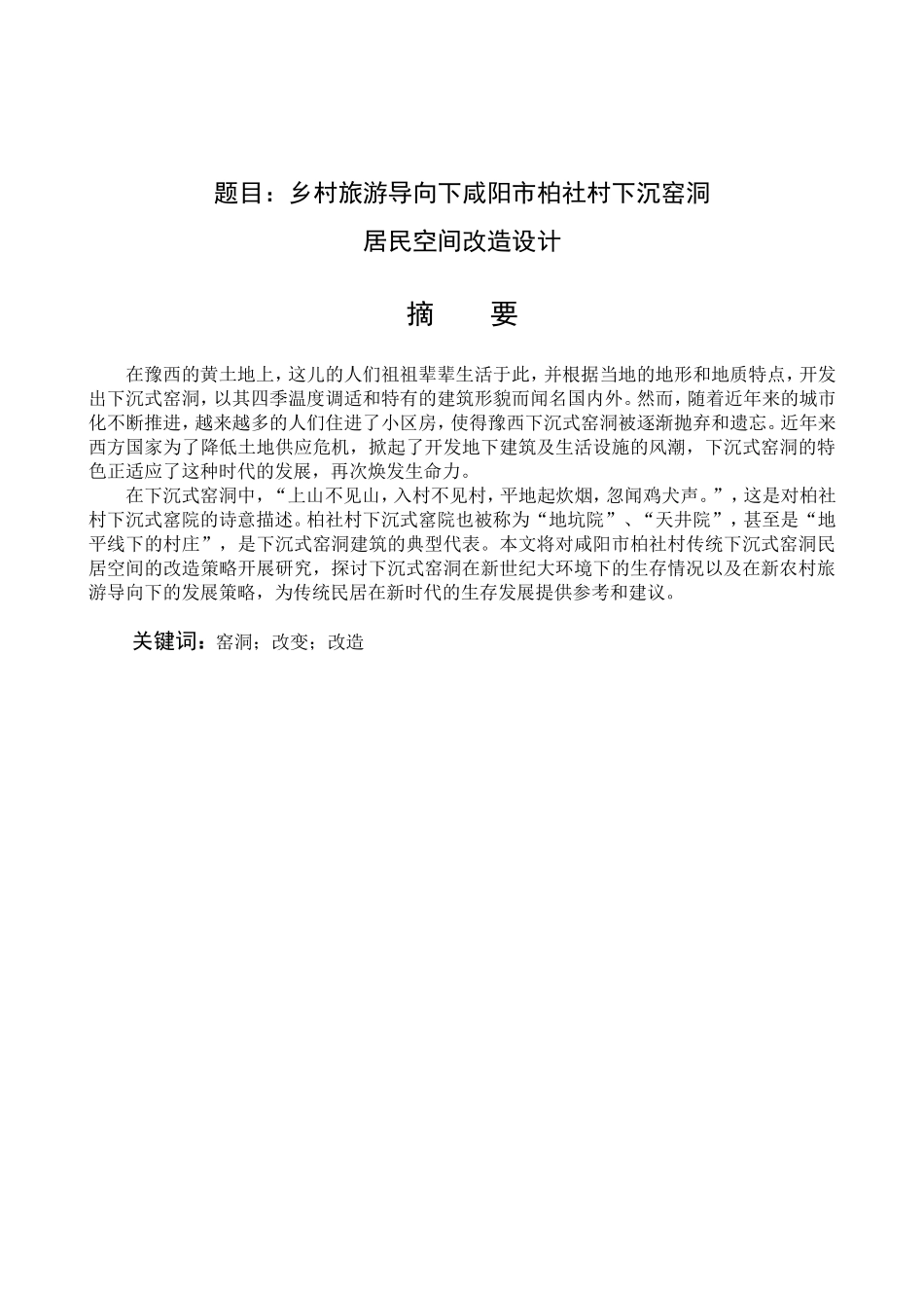 乡村旅游导向下咸阳市柏社村下沉窑洞居民空间改造设计和实现 旅游管理专业_第1页