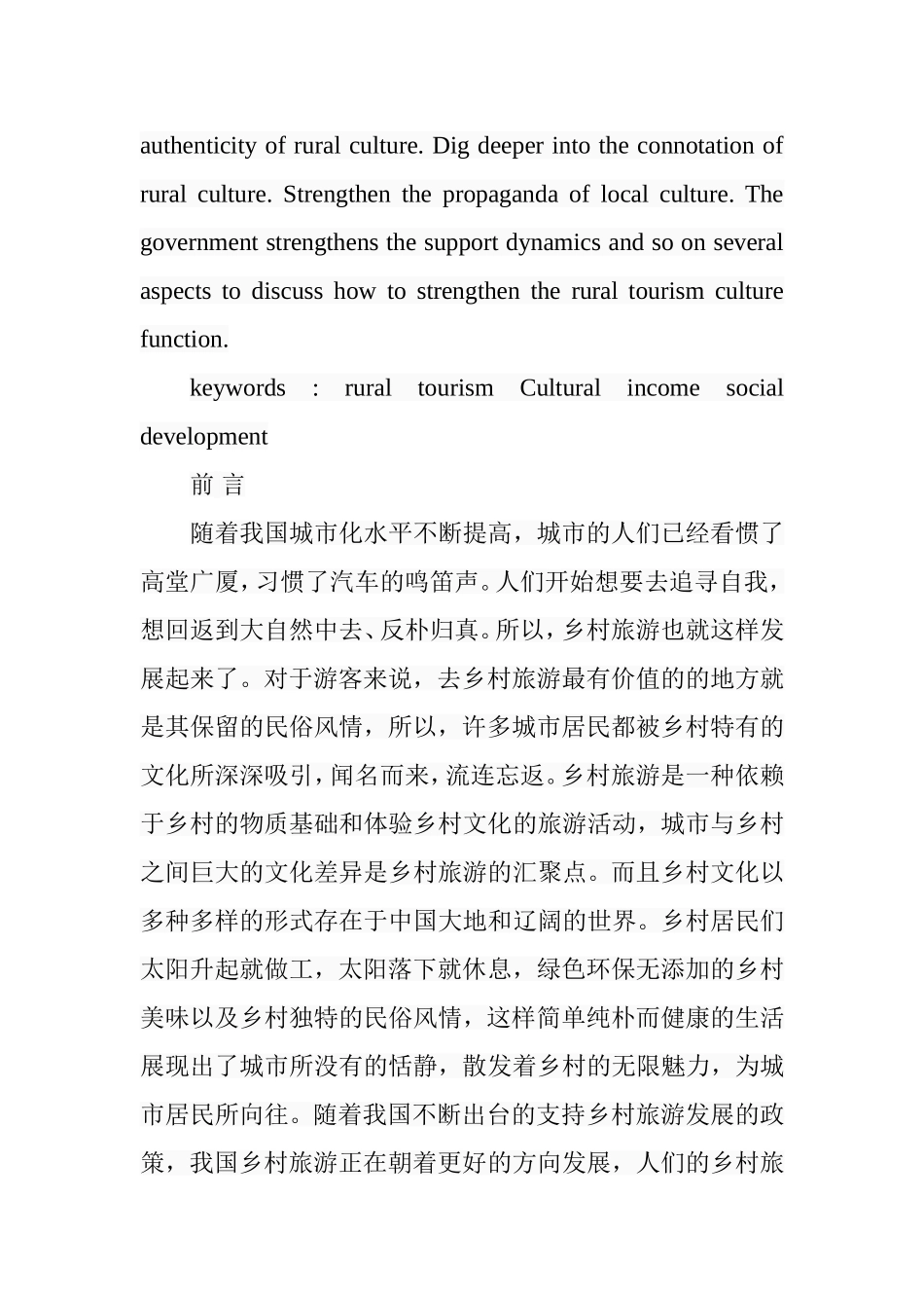 乡村旅游的文化功能解读分析研究 工商管理专业_第2页