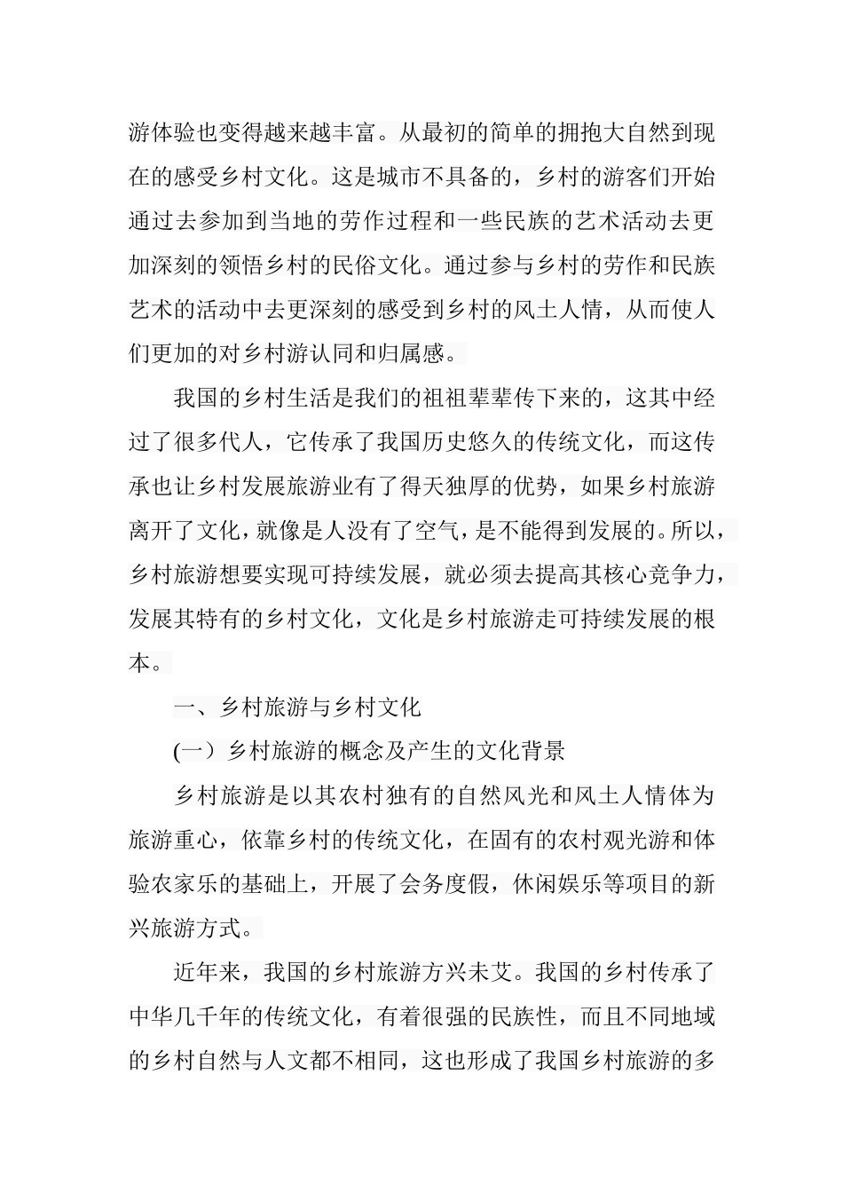 乡村旅游的文化功能解读分析研究 工商管理专业_第3页