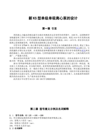 新KS型单级单吸离心泵的设计和实现 机械制造专业