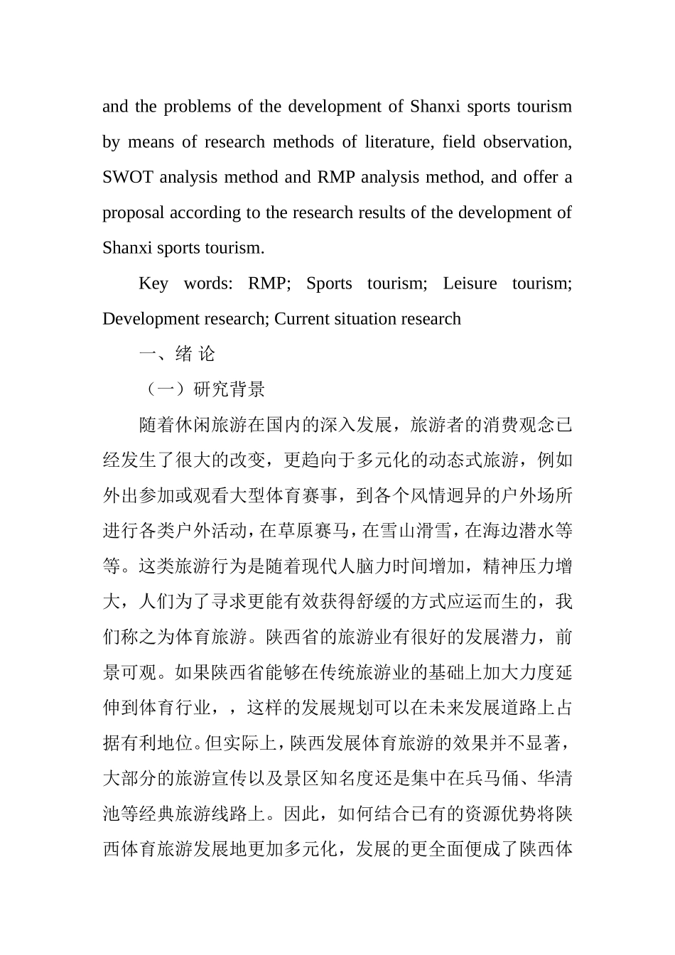 休闲旅游视角下陕西体育旅游开发现状及发展研究--基于RMP分析  旅游管理专业_第2页