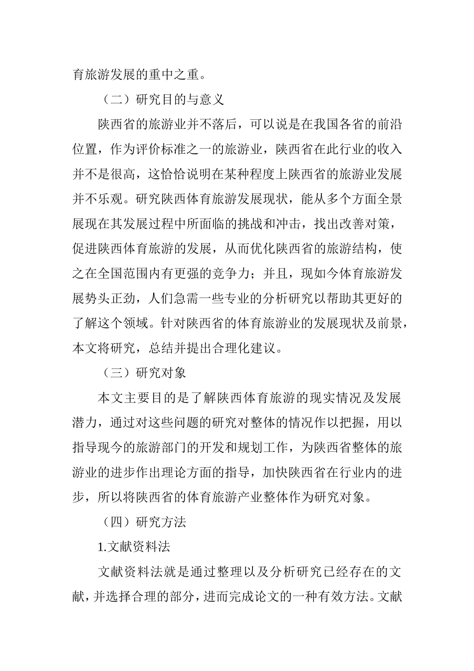 休闲旅游视角下陕西体育旅游开发现状及发展研究--基于RMP分析  旅游管理专业_第3页