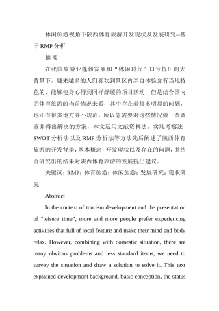 休闲旅游视角下陕西体育旅游开发现状及发展研究--基于RMP分析  旅游管理专业