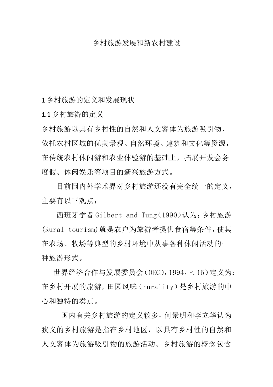 乡村旅游发展和新农村建设分析研究 公共管理专业_第1页