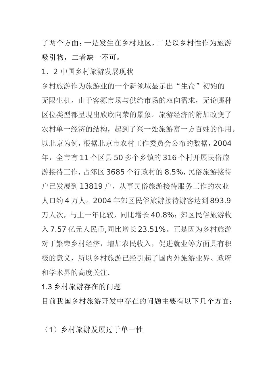 乡村旅游发展和新农村建设分析研究 公共管理专业_第2页