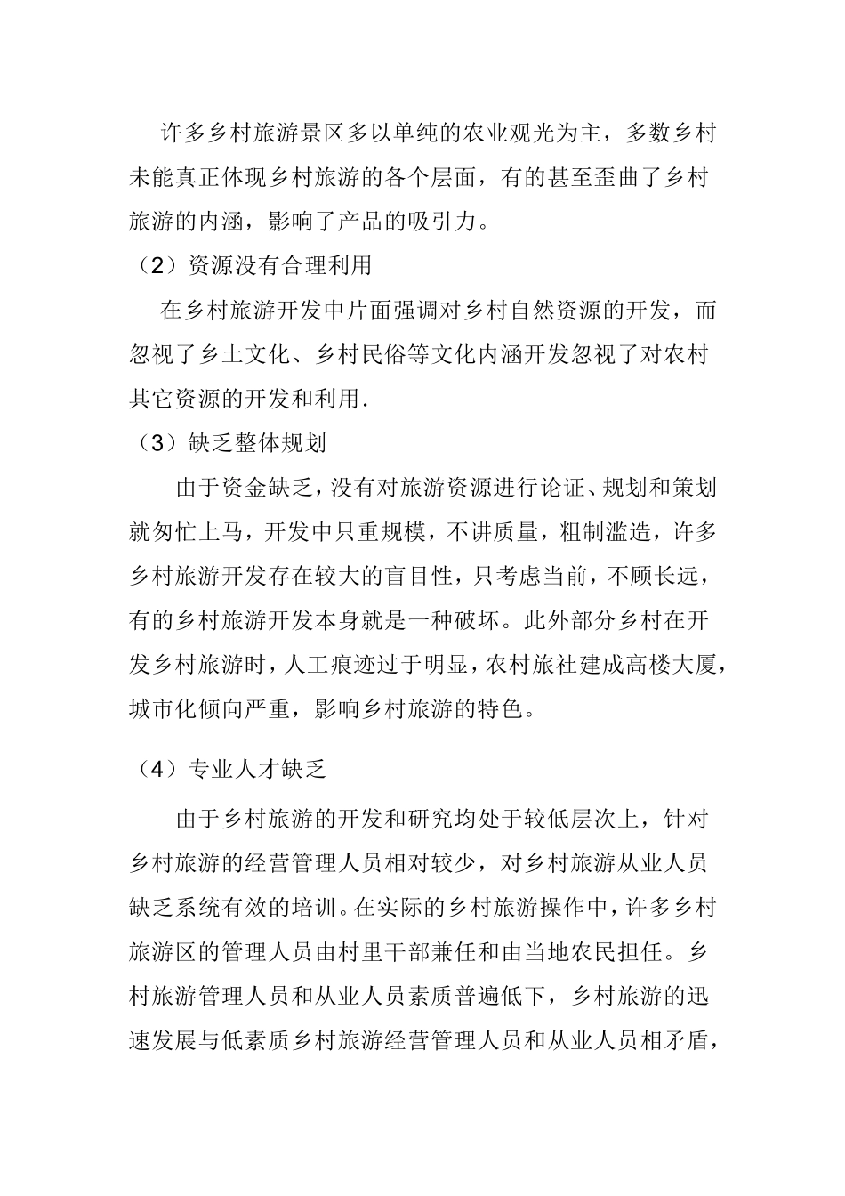 乡村旅游发展和新农村建设分析研究 公共管理专业_第3页