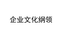 新版企业文化纲领 工商管理专业