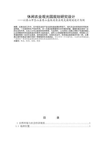 休闲农业观光园规划研究设计以舟山市岱山县秀山岛休闲农业观光园规划设计为例  环境工程管理专业