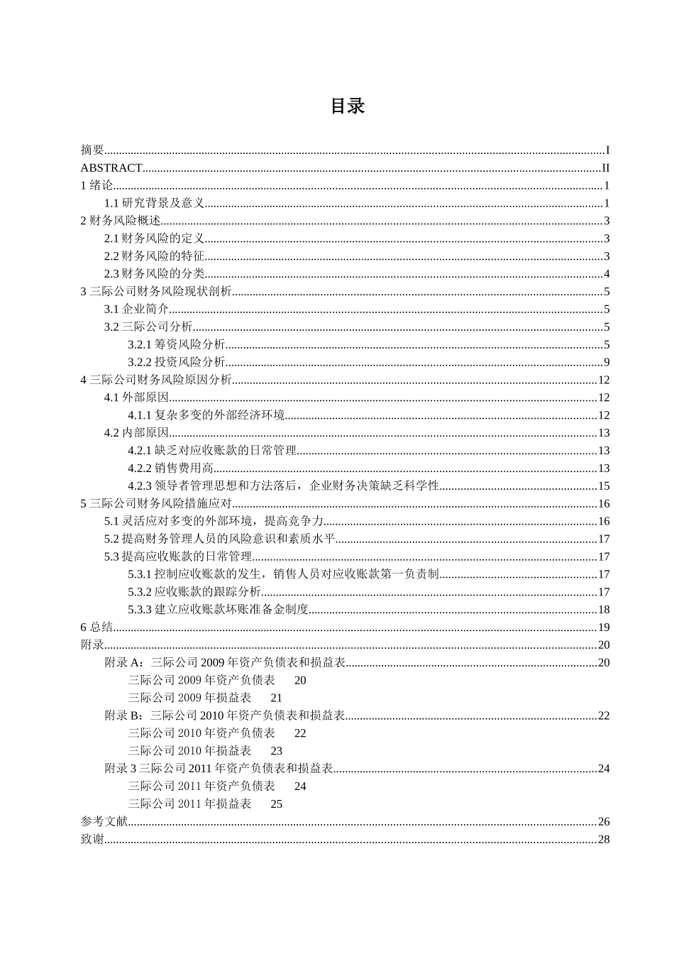 新财务风险问题研究分析 会计学专业_第3页