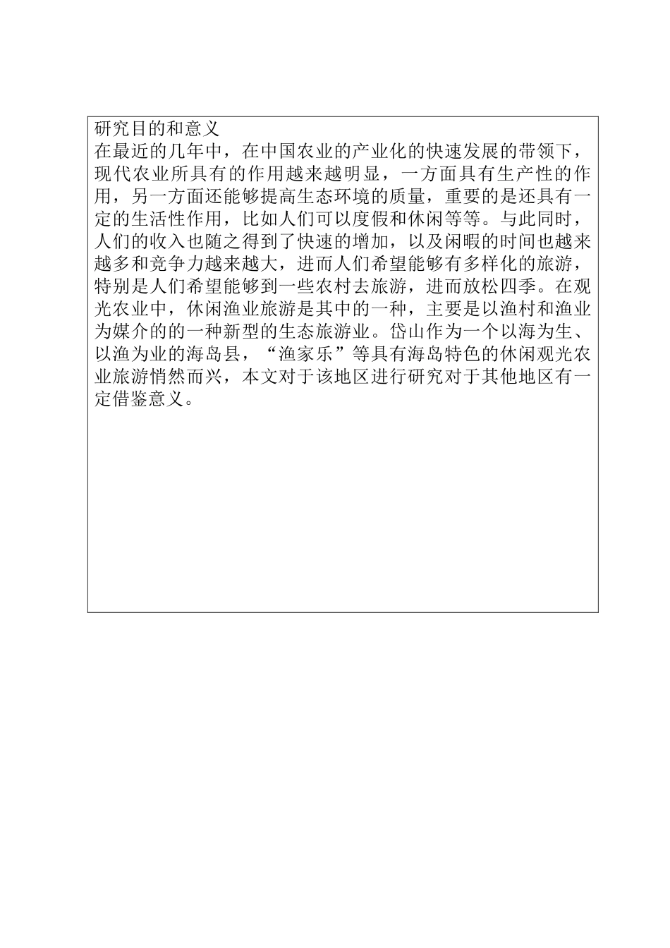 休闲农业观光园规划研究设计——以舟山市岱山县秀山岛休闲农业观光园规划设计为例 开题报告_第2页