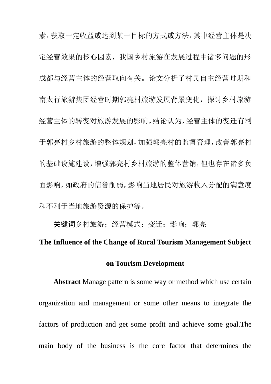 乡村旅游经营主体变迁对旅游发展的影响以河南郭亮村为例  旅游管理专业_第2页