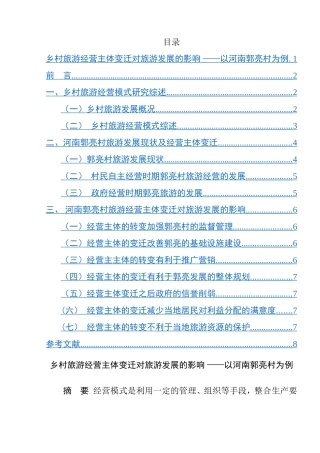 乡村旅游经营主体变迁对旅游发展的影响以河南郭亮村为例  旅游管理专业